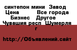 синтепон мини -Завод › Цена ­ 100 - Все города Бизнес » Другое   . Чувашия респ.,Шумерля г.